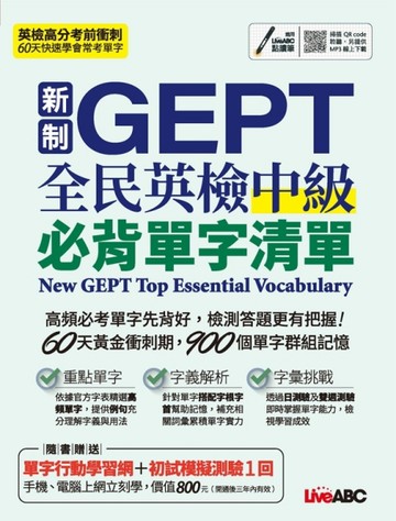 新制GEPT全民英檢中級必背單字清單