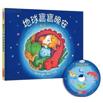愛孩子 小天下 地球寶寶晚安~ 幾米第一次為孩子創作的晚安繪本