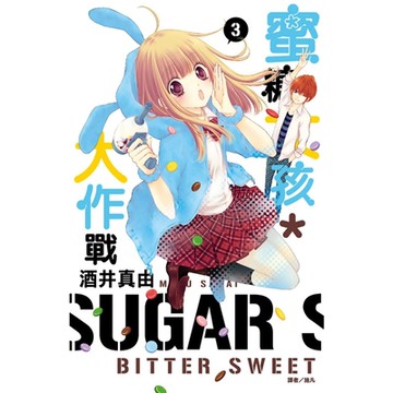 蜜糖女孩＊大作戰(03)_Readmoo讀墨電子書