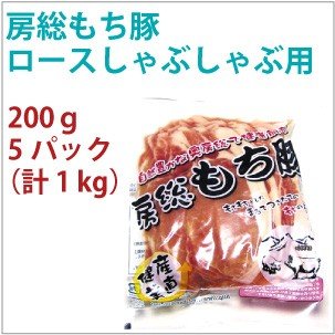 国産 豚肉　房総もち豚　豚ロース しゃぶしゃぶ用　200g　5パック　　送料込