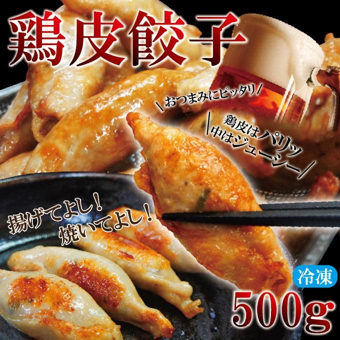 鶏皮ぎょうざ500ｇ冷凍品パリッとジューシー肉汁たっぷり餃子 中華　点心　鶏肉　おかず　マルハニチロ