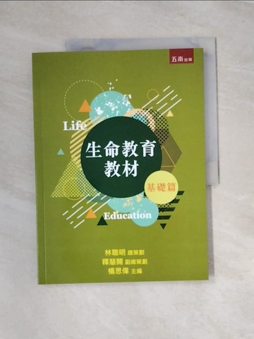 【書寶二手書T2／進修考試_UN4】生命教育教材：基礎篇_紀潔芳