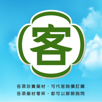 【本草養生】客製化區