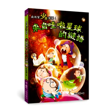 小魯行動俱樂部 來自哇啦星球的謎語 Set 6  廁所幫少年偵探6