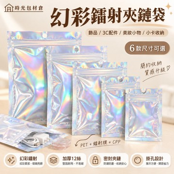 隔日達⏰加厚鐳射鋁箔自封袋 帶孔鋁箔夾鏈袋 統編發票密封袋 鋁箔袋 分裝袋 茶葉包裝袋 3C手機展示袋透明夾鏈袋零食