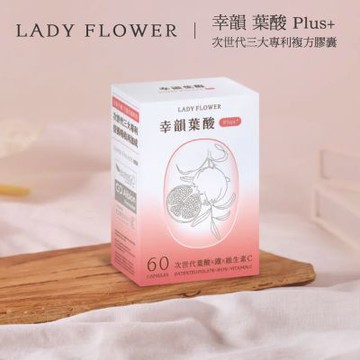 【Lady Flower】幸韻 葉酸 Plus+ 次世代三大專利複方膠囊(60粒 / 盒)