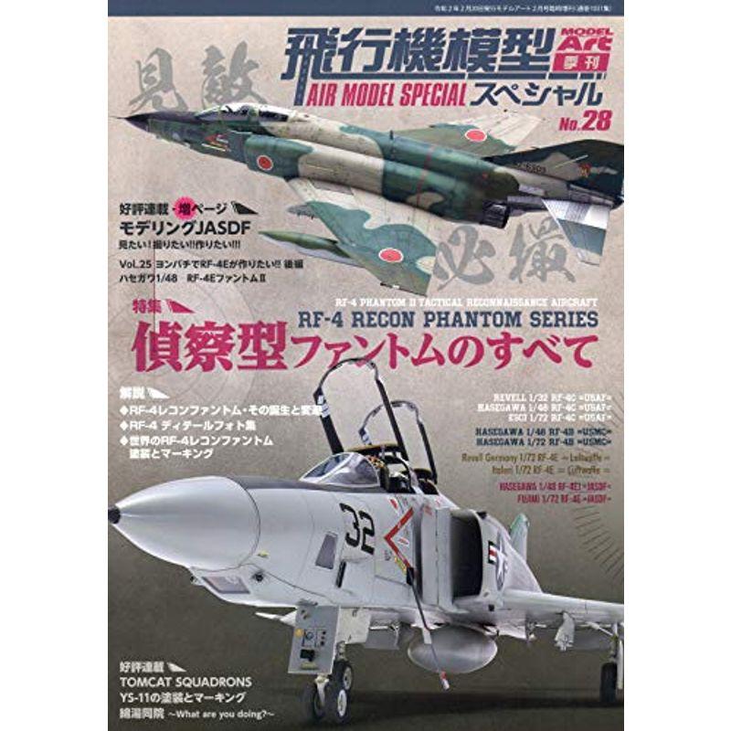 飛行機模型スペシャル(28) 2020年 02 月号 雑誌: モデルアート 増刊