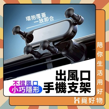出風口手機架 車用手機架 不擋出風口 360度 導航手機架 汽車手機架 車用手機架 出風口手機夾 手機座 Z19