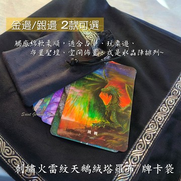 刺繡火雷紋天鵝絨塔羅布/牌卡袋/占卜布/牌卡收納袋/塔羅布/聖壇布/祭壇布/桌布/桌遊布/神祕學 ??聖哲曼??
