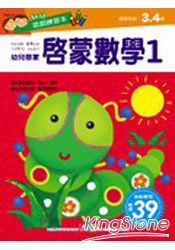 幼兒遊戲練習本-啟蒙數學1