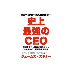 史上最強のCEO 世界中の企業を激変させるたった4つの原則 ジェームス・スキナー