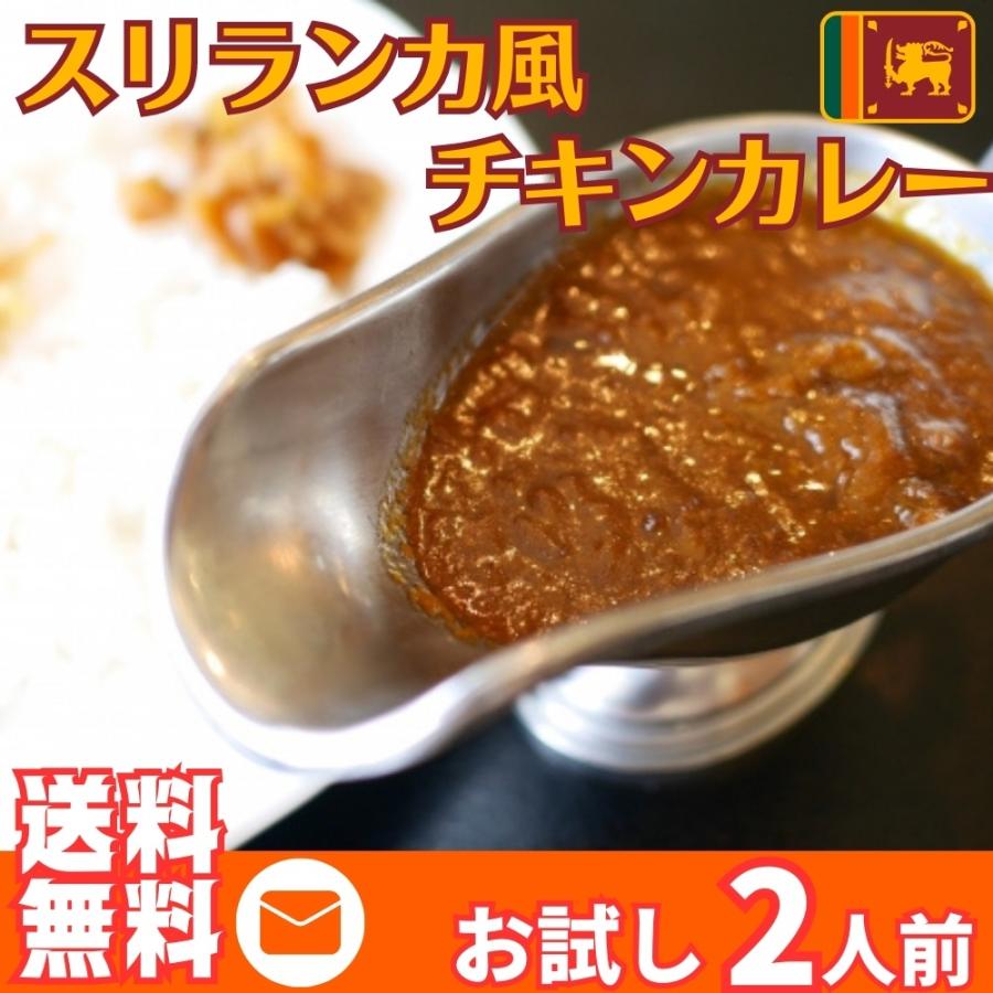 カレー レトルト　スリランカ風チキンカレー　会員価格550円　スパイス　ココナッツミルク　2人前セット　お取り寄せ　メール便商品　お試しグルメギフト