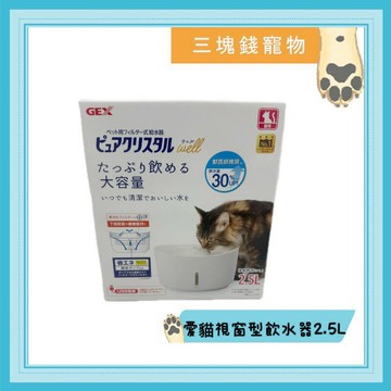 ◎三塊錢寵物◎愛貓視窗型飲水器2.5L
