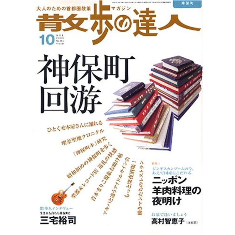 散歩の達人 2005年 10月号