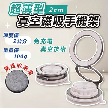 [超薄2cm✨]隔日到貨 超薄型真空手機架 真空手機架 磁吸手機架 真空磁吸手機架 手機支架
