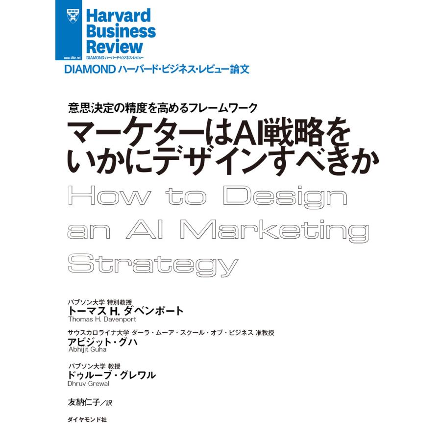 マーケターはAI戦略をいかにデザインすべきか 電子書籍版   著:トーマス・H・ダベンポート 著:アビジット・グハ 著:ドゥルーブ・グレワル