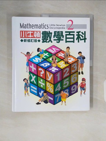 【書寶二手書T9／少年童書_ZJC】小牛頓數學百科(2)