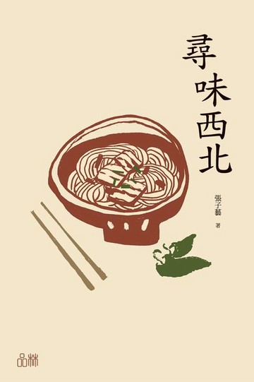 【電子書】尋味西北