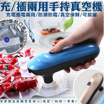 66007-160-柚柚的店【充插兩用手持真空機+送5個包裝袋】家用真空機 保鮮機包裝機一鍵真空