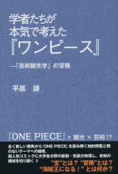 学者たちが本気で考えた『ワンピース』 「芸術観光学」の冒険 [本]