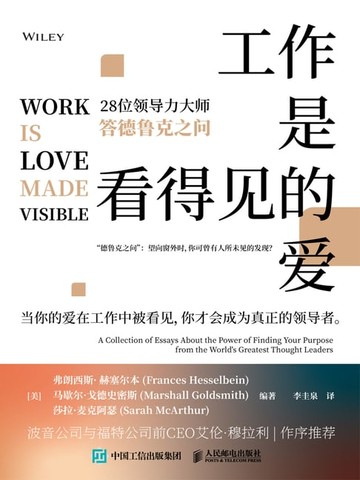 【電子書】工作是看得见的爱：28位领导力大师答德鲁克之问