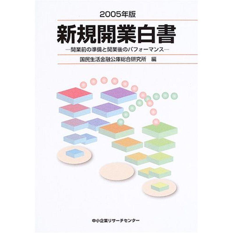 新規開業白書〈2005年版〉開業前の準備と開業後のパフォーマンス