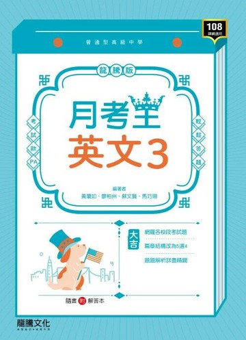 龍騰高中 月考王英文 (3) (1版) 編輯部  龍騰