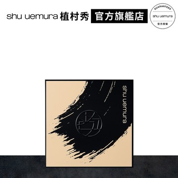 植村秀 無極限粉餅盒(裸膚) 殼 無蕊+粉撲| Shu uemura 官方旗艦店