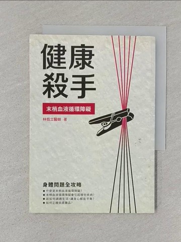 【書寶二手書T1／養生_STM】健康殺手：末梢血液循環障礙_林恆立