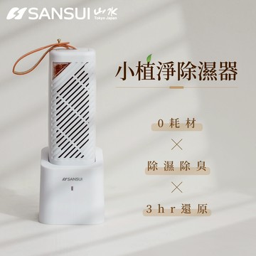 【SANSUI 山水】小植淨除濕器GRA360+NF100 衣櫃鞋櫃 除濕/除臭/加熱還原/活性碳/防霉/防潮/國際電壓
