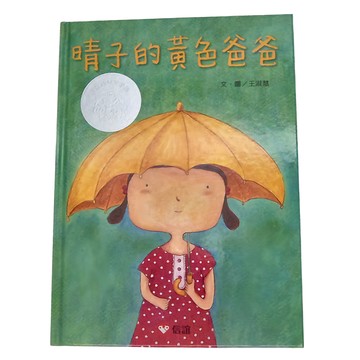 信誼 晴子的黃色爸爸  王淑慧  信誼幼兒文學獎