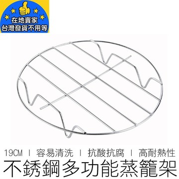 (19CM) 不銹鋼 蒸籠架 電鍋架 蒸籠 蒸架 鍋架 蒸籠架 飯鍋架 廚具 在地賣家