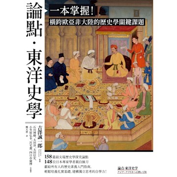 論點‧東洋史學_Readmoo 讀墨電子書