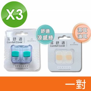 【耳酷點子 acousdea】 耳舒適 耳塞 防噪音 防水耳塞 涼感型/油耳、濕耳專用 (一對兩耳) 3入組