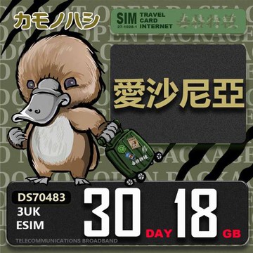 【鴨嘴獸 旅遊網卡】3UK eSIM  歐洲 愛沙尼亞 30天18GB 用完斷網 波羅的海三小國  歐洲上網卡 免換卡