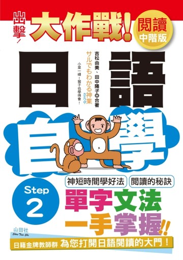 出擊！日語閱讀自學大作戰　中階版　Step 2（25K）【TAAZE讀冊生活】