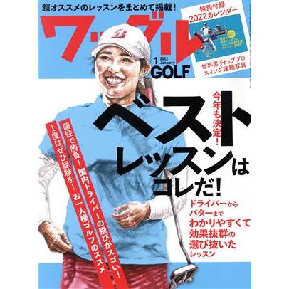 Ｗａｇｇｌｅ(２０２２年１月号) 月刊誌／実業之日本社