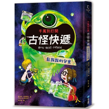 千萬別打開！古怪快遞：黏踢踢的包裹[二手書_近全新]