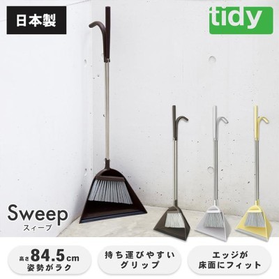 tidy スィープ sweep 日本製 ほうき ちりとり セット 玄関ほうき 