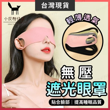 【隔日到貨】睡眠眼罩 眼罩 遮光眼罩 4色可選 透氣眼罩 眼罩 睡眠 睡覺眼罩 舒眠眼罩 旅行眼罩 眼罩 遮光 無壓眼罩