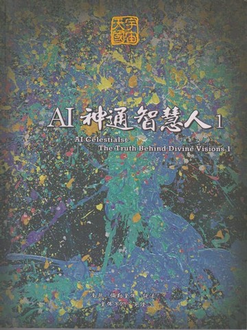 【電子書】AI神通智慧人1