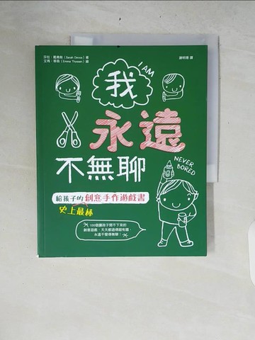 【書寶二手書T1／少年童書_ZRA】我永遠不無聊：給孩子的史上最棒創意手作遊戲書，100個讓孩子閒不下來的創意遊戲，天天都過得超有趣、永遠不覺得無聊！_莎拉‧戴弗斯,  謝明珊