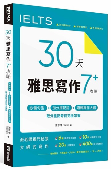 30 天雅思寫作7+ 攻略：必備句型、加分搭配詞、邏輯寫作大綱，取分重點考前完全掌握