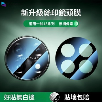 9D一體全覆蓋鏡頭貼透明鏡頭保護貼 適用一加13 1+13 一加12 1+12 一加11 1+11 防摔防爆鏡頭膜
