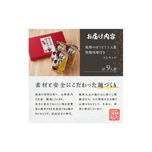 ふるさと納税 山梨県 北杜市 甲州名物　地粉のほうとう3人前3セット