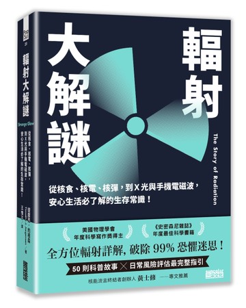 輻射大解謎：從核食、核電、核彈，到Ｘ光與手機電磁波，安心生活必了解的生存常識！