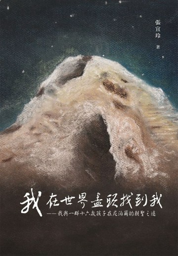 我，在世界盡頭找到我：我與一群十六歲孩子在尼泊爾的朝聖之途[二手書_良好]