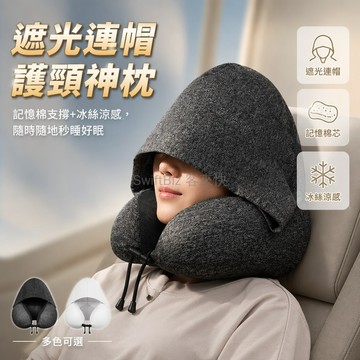 台灣出貨✨ 冰絲連帽U型枕 遮光飛機護頸枕 記憶棉午休枕 旅行便攜U型枕 可折疊護頸枕 辦公室靠墊 客製化印字