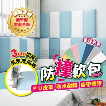 🔥3CM加厚🔥防撞軟包 兒童防撞軟包 寶寶防撞墊 兒童安全防護軟墊 嬰兒床軟包 安全軟墊 防撞壁貼 嬰兒防撞墊 QQQ