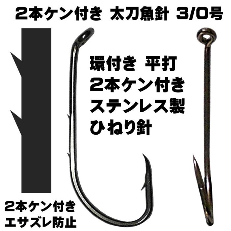 太刀魚針(ステンレス)48号 太刀魚 仕掛け ステンレス製 2本ケン付 太刀魚 針 3/0号